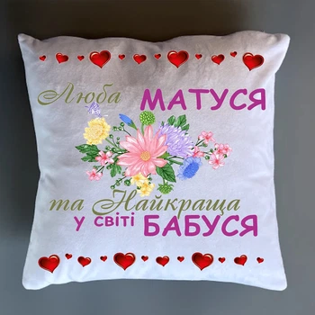 Подушка плюшевая с принтом "Любимая мамочка и лучшая в мире бабушка" 35х35 см