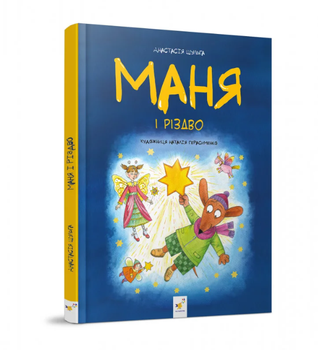 Маня и Рождество - Анастасия Шульга Время мастеров
