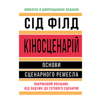 Книга Киносценарий: Основы Сценарного Ремесла Сид Филд