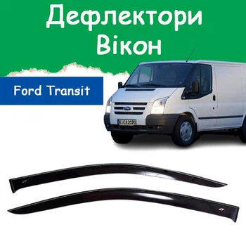 Дефлекторы боковых окон Ford Transit V Форд Транзит 5 2006-2014 ветровики 2шт