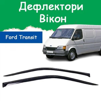 Дефлекторы боковых окон Ford Transit III Форд Транзит 3 1985-2000 ветровики 2шт