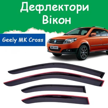 Дефлекторы боковых окон Geely MK Cross Джили МК Крос 2010- ветровики