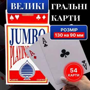 Карти Гральні Jumbo Playing Cards, Колода 54 шт