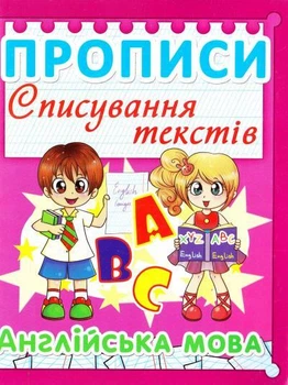 Книга Прописи Списування текстів Англійська мова (99-9)
