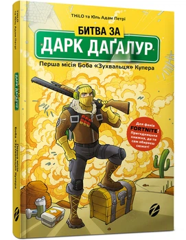Книга Fortnite Битва за Дарк Даґалур Перша місія Боба Зухвальця Купера - Thilo