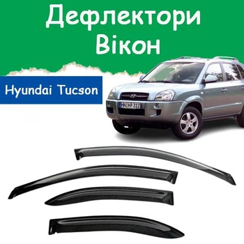 Дефлектори бічних вікон Hyundai Tucson Хюндай Туксон 2004-2010 вітровики