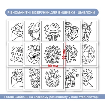 Набір стікерів-шаблонів для вишивання «День закоханих» (15 шт.) — Липкий водорозчинний стабілізатор