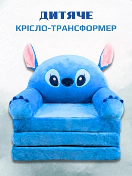 Плюшеве крісло-ліжко розкладне для дітей Стіч диванчик трансформер 2 в 1 синій (280068М)