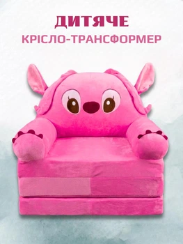 Плюшеве крісло-ліжко розкладне для дітей Angel диванчик трансформер 2 в 1 Стіч рожевий (280071М)