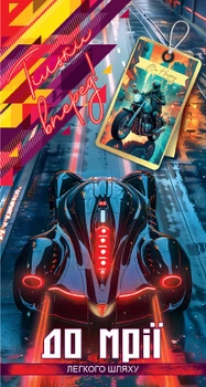 Конверт для грошей Експрес Удачі Чоловічий До мрії (KON-00088U)