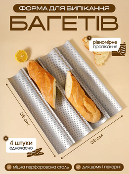 Форма для пригутування багетівта, зручна форма для багетів