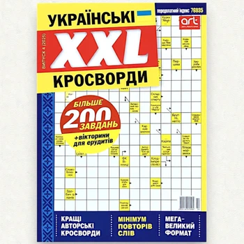 Кроссворды XXL Журнал 148 стр. №4/2025 Украинский язык