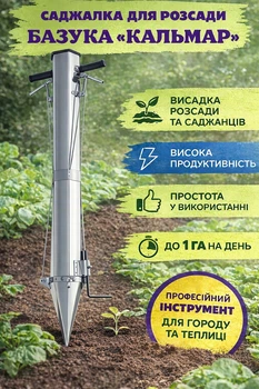 Розсадна сівалка Кальмар ручна саджалка-пістолет для розсади, посіву та внесення добрив з двома ручками