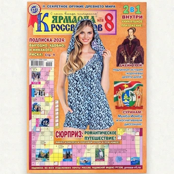 Кроссворды Одесская Ярмарка кроссвордов №8/2024