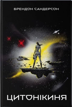 Цитонікіня. Брендон Сандерсон. Nebo BookLab Publishing