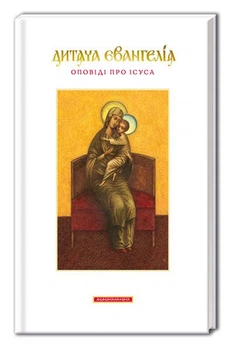 Дитяча Євангелія. Оповіді про Ісуса
