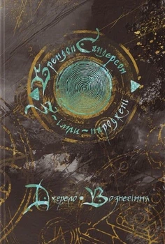 З-імлі-народжені. Книга 2. Джерело Вознесіння. Брендон Сандерсон, Тарас Копанський. Nebo BookLab Publishing