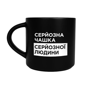 Чашка «Серьезная» черная