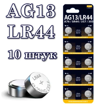 Батарейка AG13 LR44 Alkaline Button Cell A76 SR44 357 1,5V Blister 10 штук