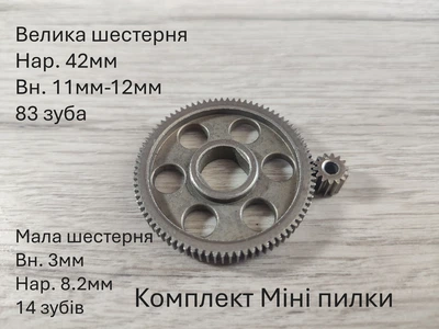 Комплект шестеренок для мини пилы