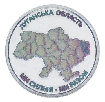 Монета Украина 10 гривен 2025 UNC Мы сильные. Мы вместе - Луганская область Цветная