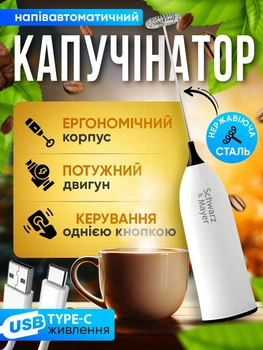 Капучінатор Погружний Потужний Вспінювач Молока Schwarz&Mayer Піновзбивач Білий Спінювач Напіватомат з натиском кнопки включення на USB