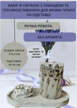 Набір із декоративної свічки ручної роботи свічка з лавандою та гіпсова півонія для арома терапії на гіпсовій підставці без аромата