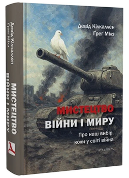 Книга Мистецтво війни і миру. Автор - Девід Кілкаллен, Ґреґ Мілз (Дух і Літера)