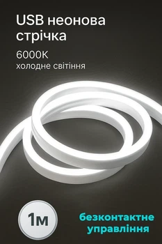 USB Неонова стрічка White 5V водонепроникна, холодне світіння з безконтактним управлінням, 1м