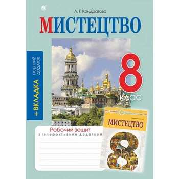 Мистецтво. 8 клас. Робоча тетрадь (до підр. Л.Г.Кондратової)