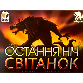 Настільна гра Games7Days Остання Ніч: Світанок (One Night Ultimate Werewolf: Daybreak) (укр) ( WDB01UA )