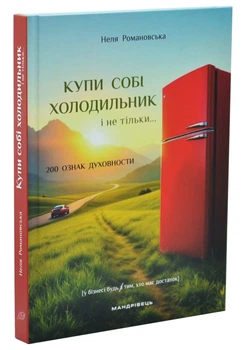 Купи собі холодильник і не тільки.... - Романовська Неля - (9789669443564)