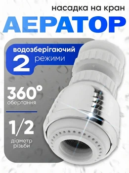 Аератор для крана насадка на змішувач 2 режими економія води 360° BRS Silver-White