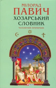 Хозарський словник. Чоловічий примірник - Мілорад Павич (978-617-8631-42-0)