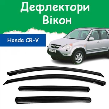 Дефлекторы боковых окон Honda CR-V II Хонда СР-В 2 2001-2006 ветровики