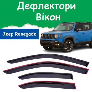 Дефлекторы боковых окон Jeep Renegade (BU) Джип Ренегейд 2014- ветровики