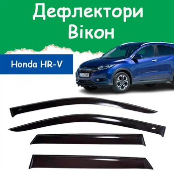 Дефлекторы боковых окон Honda HR-V II Хонда ХР-В 2 5 дверей 2014-2022 ветровики
