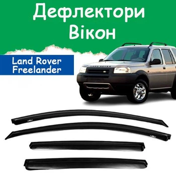 Дефлекторы боковых окон Land Rover Freelander Ленд Ровер Фрилендер 1998-2006 ветровики