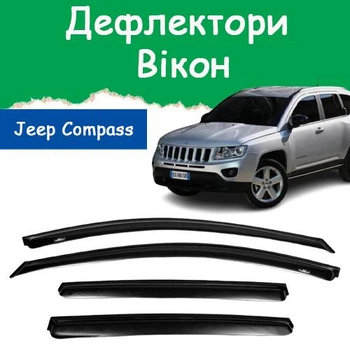 Дефлекторы боковых окон Jeep Compass Джип Компас 2013-2017 ветровики