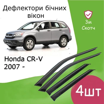 Дефлекторы боковых окон Honda CR-V III Хонда СР-В 3 2007-2012 ветровики