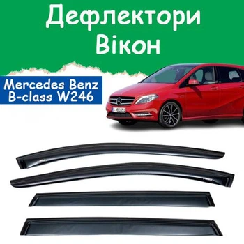 Дефлекторы боковых окон Mercedes Benz B-class (W246) Мерседес Б-класс 2011-2019 ветровики
