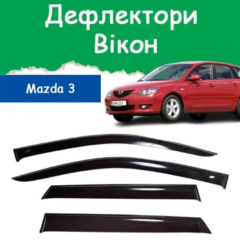 Дефлекторы боковых окон Mazda 3 Мазда 3 хэтчбек 2003-2008 ветровики