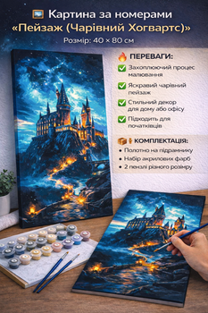 Картина по номерам Пейзаж. (Волшебный Хогвартс) размер 40x80 см
