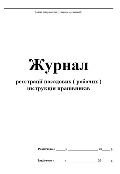 Журнал регистрации должностных инструкций 20 листов