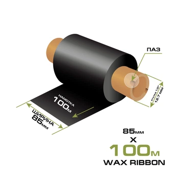 Риббон WAX 85мм/100м