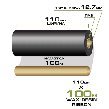 Риббон WAX-Resin 110мм/100м