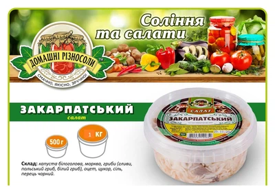 Салат "Закарпатський" 1 кг