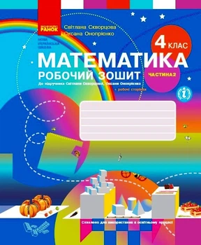 НУШ Математика. 4 клас. Робочий зошит до підручника С. Скворцової, О. Онопрієнко. У 2 частинах. ЧАСТИНА 2 Т530220У 09786170973412 Ранок