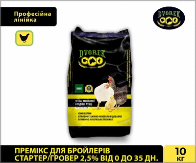 Премикс для бройлеров стартер/гровер 2,5% от 0 до 35 дней DVOREK 10 кг (БСГ-1)