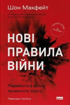 Книга Новые правила войны. Победа в эпоху длительного хаоса (на украинском языке)
